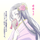 長様